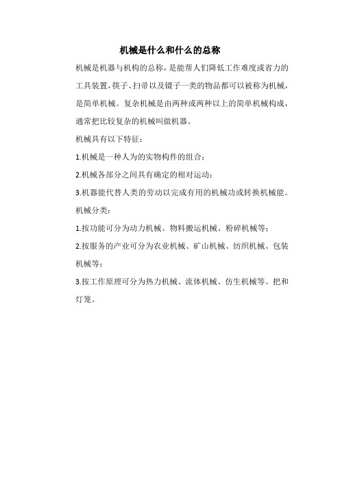 机械是什么和什么的总称