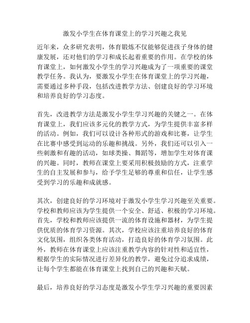 激发小学生在体育课堂上的学习兴趣之我见