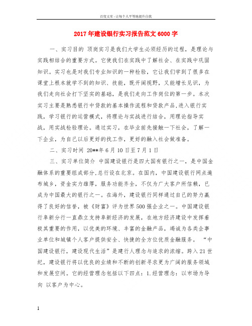 2017年建设银行实习报告范文6000字