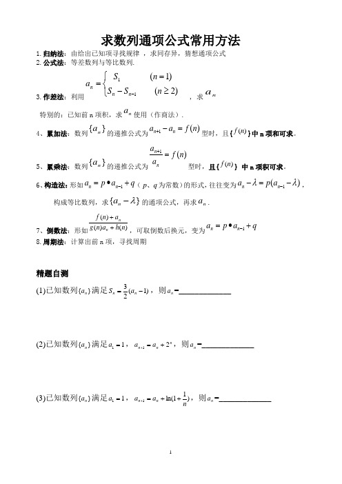 求数列通项公式、前n项和sn常用方法F