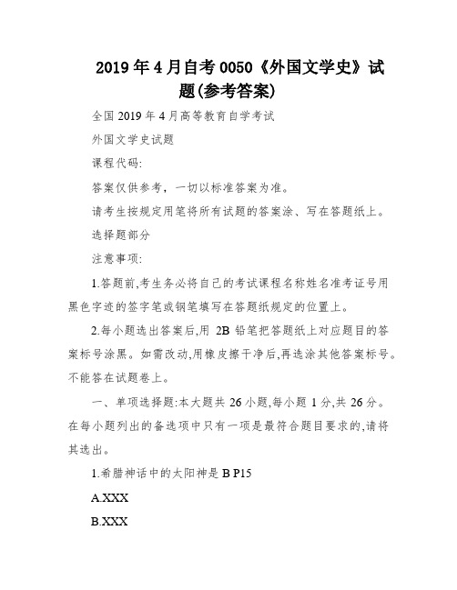 2019年4月自考0050《外国文学史》试题(参考答案)