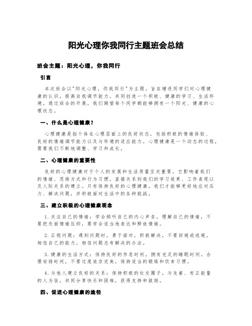 阳光心理你我同行主题班会总结