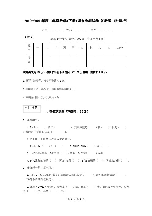 2019-2020年度二年级数学(下册)期末检测试卷 沪教版 (附解析)