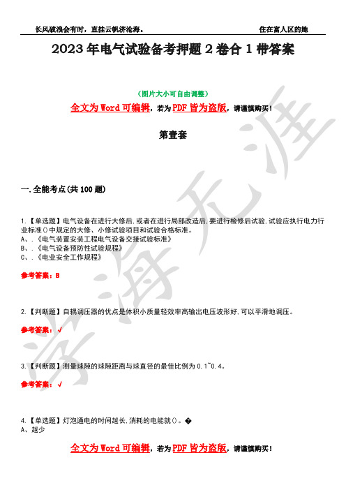 2023年电气试验备考押题2卷合1带答案31