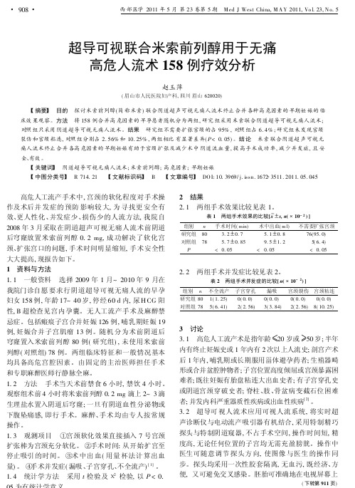 超导可视联合米索前列醇用于无痛高危人流术158例疗效分析