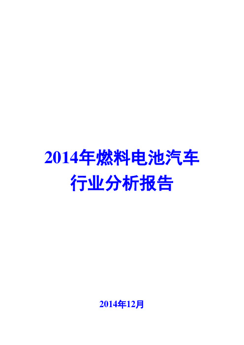 2014年燃料电池汽车行业分析报告