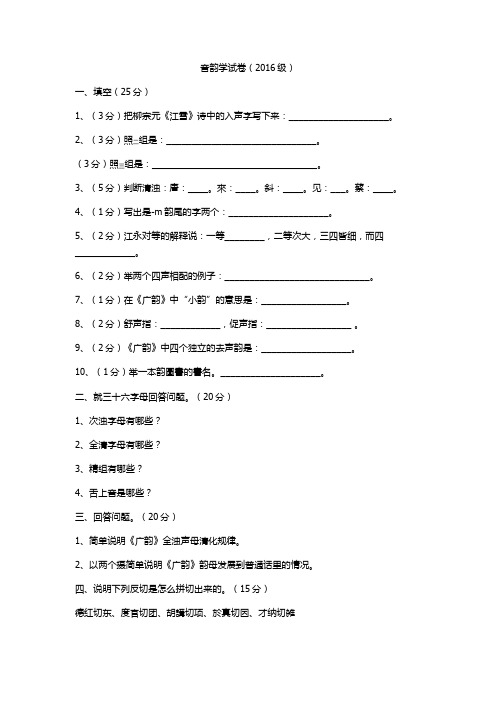 音韵学试卷2019上(2016级)