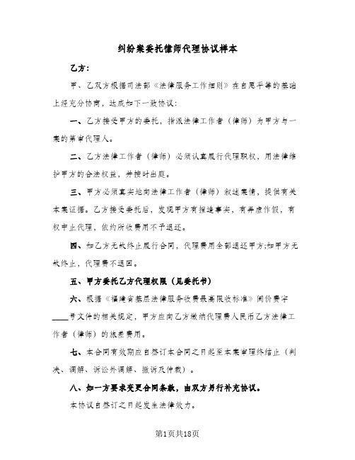 纠纷案委托律师代理协议样本(八篇)