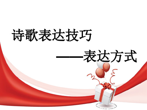 高三年级语文学科诗歌导学案诗歌表达方式——抒情课件