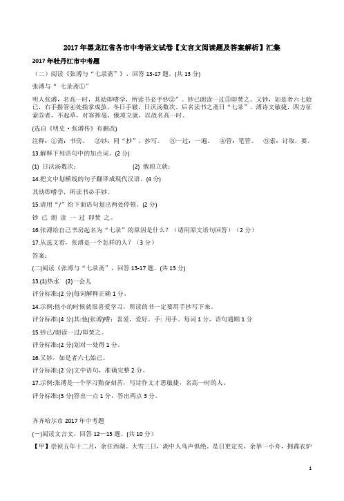 2017年黑龙江省各市中考语文试卷【文言文阅读题及答案解析】汇集