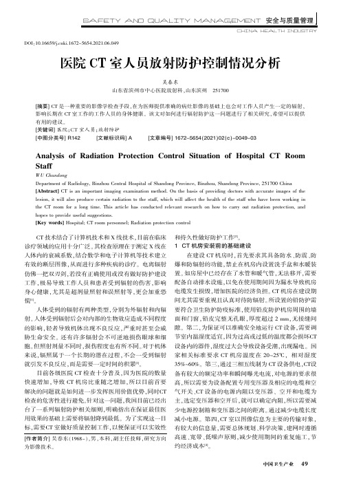 医院CT室人员放射防护控制情况分析