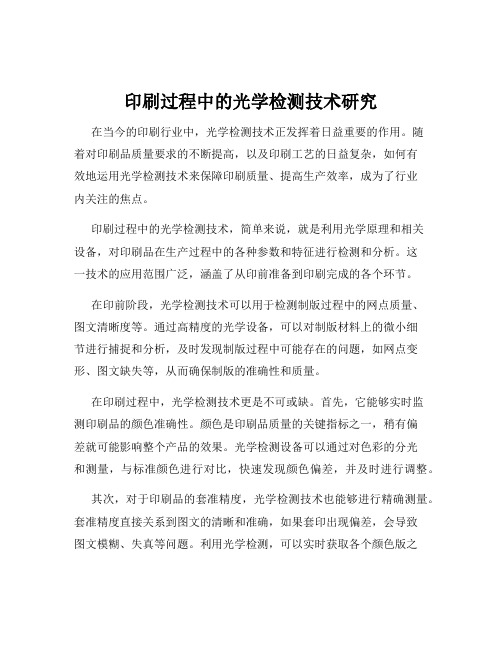 印刷过程中的光学检测技术研究