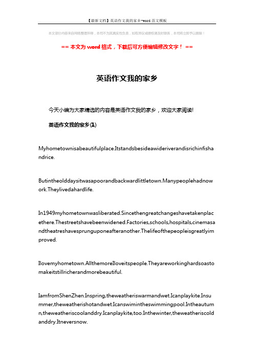 【最新文档】英语作文我的家乡-word范文模板 (3页)