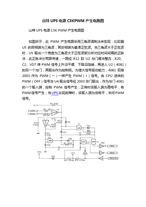 山特UPS电源C3KPWM产生电路图