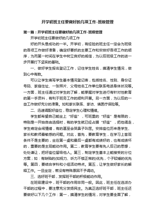 开学初班主任要做好的几项工作-班级管理