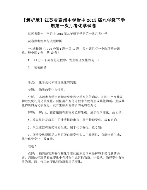 泰州中学附中九年级下学期第一次月考化学试卷