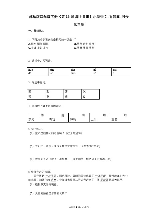 部编版四年级下册《第16课_海上日出》小学语文-有答案-同步练习卷