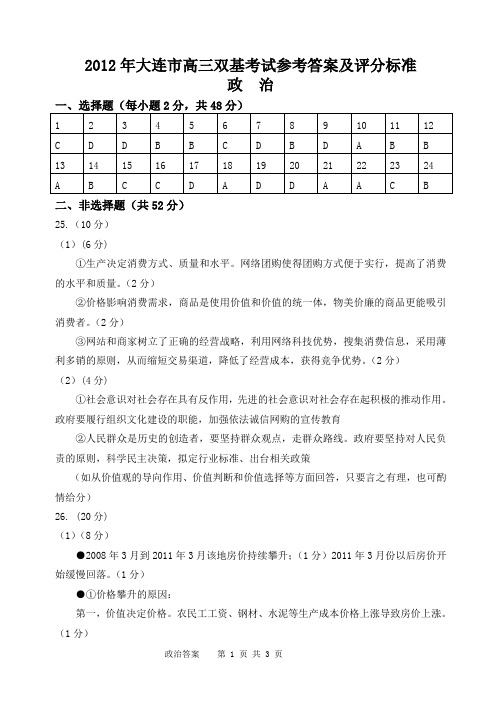 2012年大连市高三双基考试答案 政治