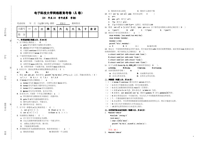 C语言 网络教育试卷和答案