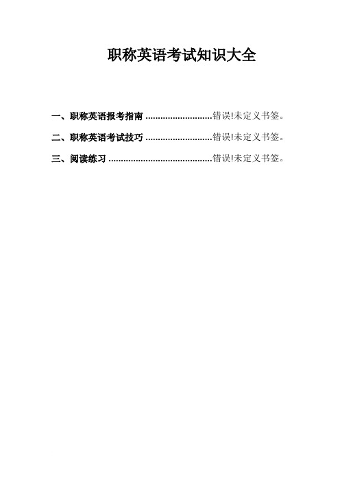 职称英语考试知识大全范文