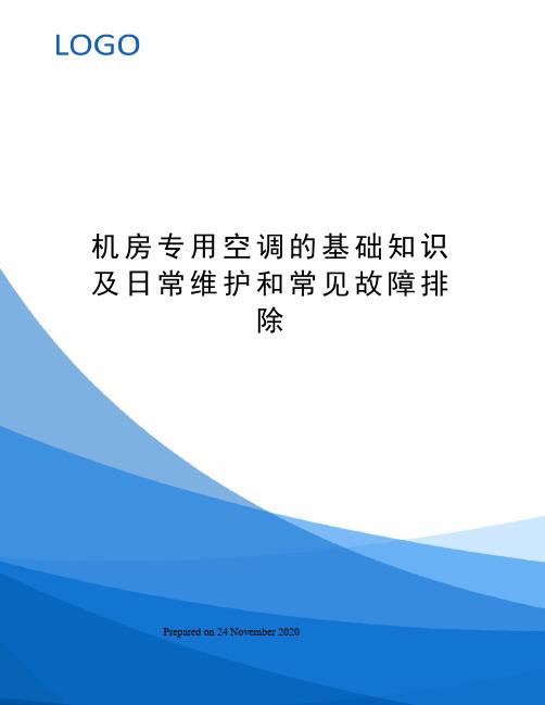 机房专用空调的基础知识及日常维护和常见故障排除