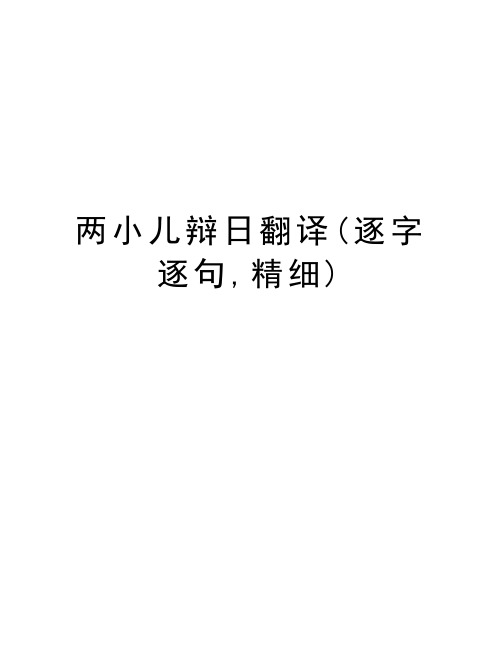 两小儿辩日翻译(逐字逐句,精细)