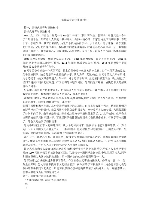 雷锋式好少年事迹材料