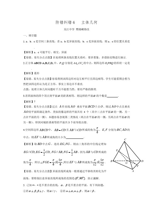 2016年苏州市高考数学考前40练防错纠错6  立体几何.doc