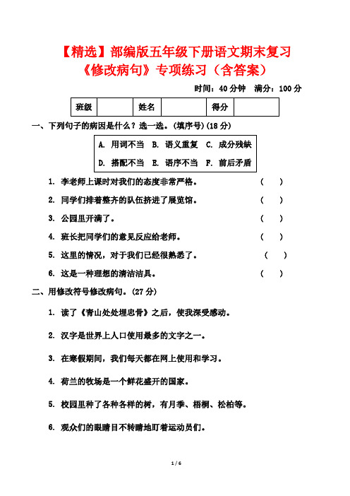 【精选】部编版五年级下册语文期末复习《修改病句》专项练习(含答案)