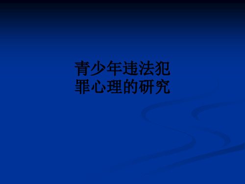 青少年违法犯罪心理的研究PPT课件