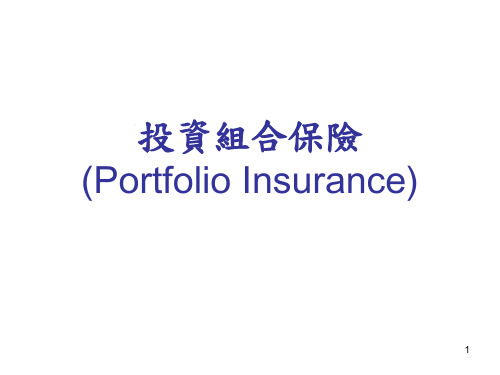 投资组合保险(Portfolio Insurance)