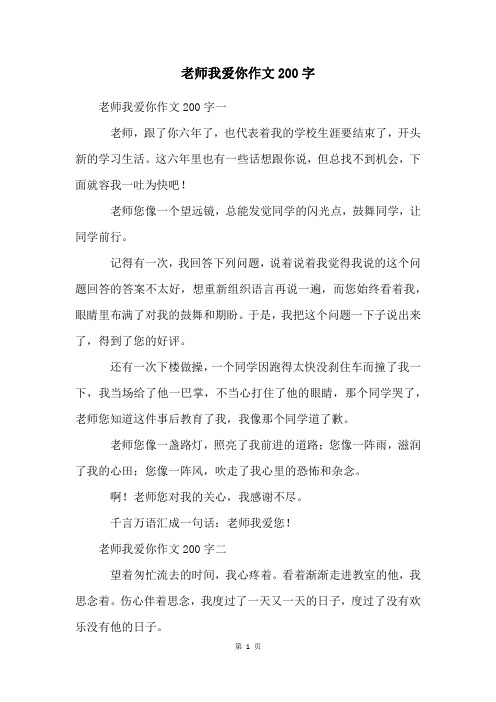 老师我爱你作文200字