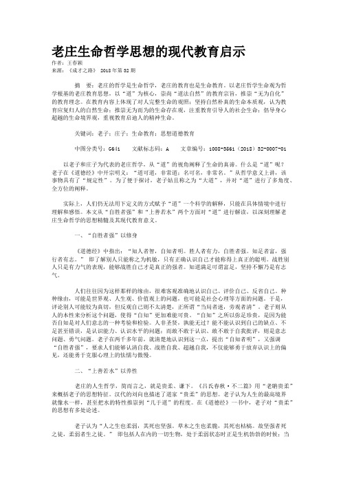 老庄生命哲学思想的现代教育启示