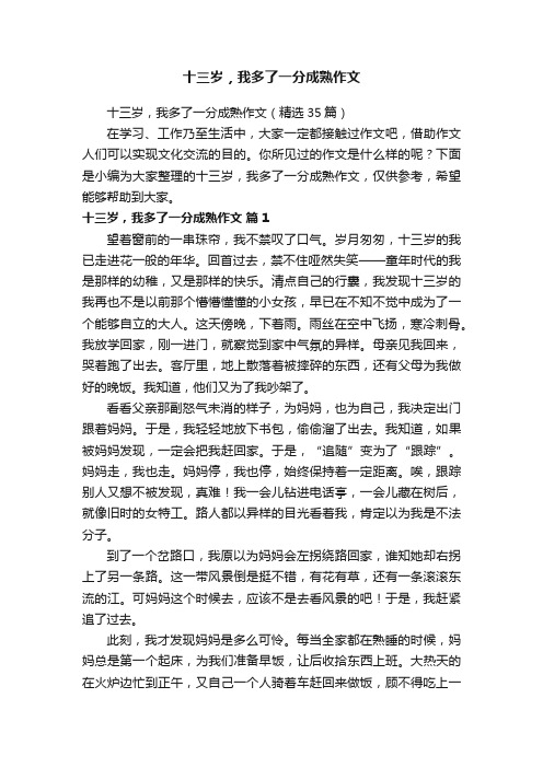 十三岁，我多了一分成熟作文（精选35篇）