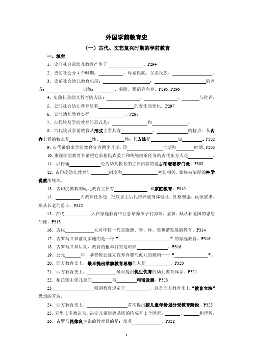 学前教育史考试复习练习(外国)