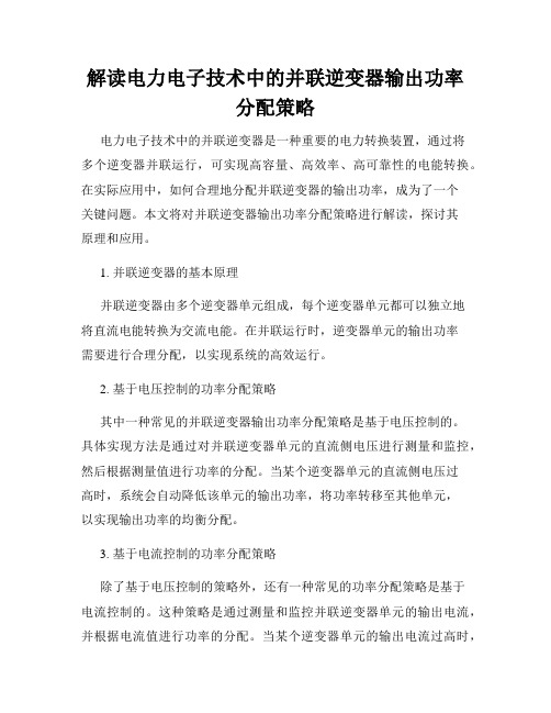 解读电力电子技术中的并联逆变器输出功率分配策略