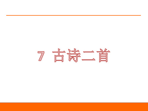 一年级语文下册课件7 古诗二首｜苏教版()(共35张PPT)