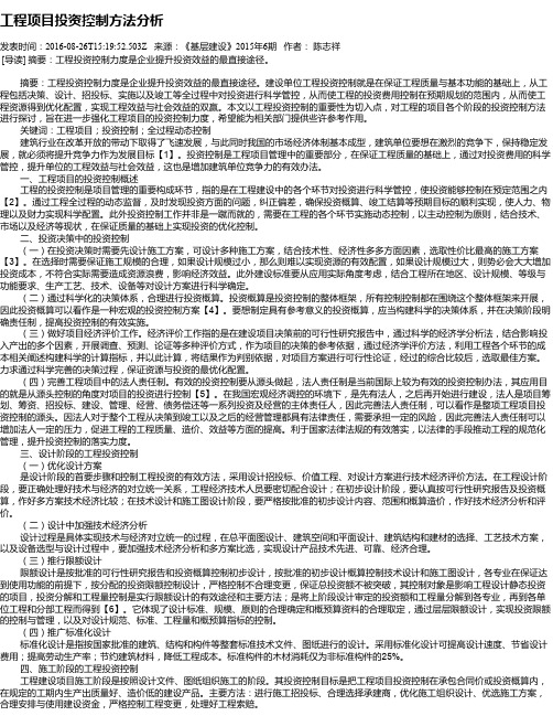 工程项目投资控制方法分析