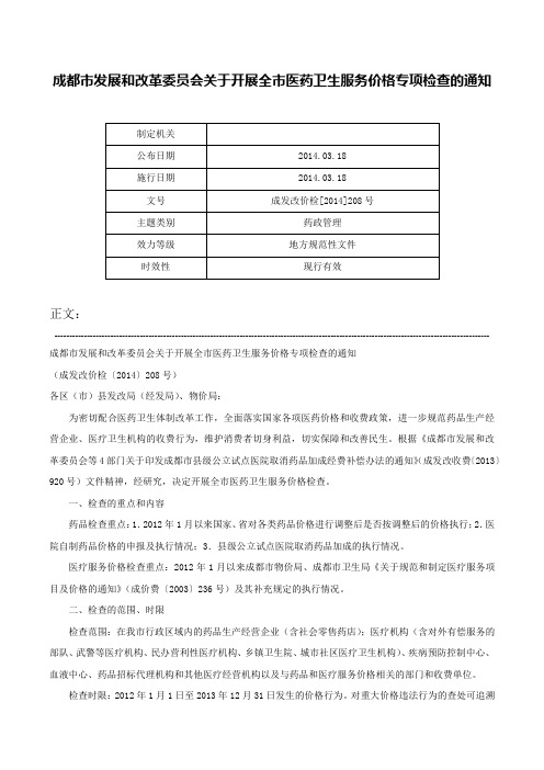 成都市发展和改革委员会关于开展全市医药卫生服务价格专项检查的通知-成发改价检[2014]208号