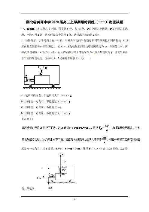 湖北省黄冈中学2020届高三上学期限时训练(十二)物理试题 Word版含解析