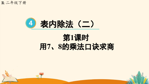 人教版二年级数学下册《第1课时 用7、8的乘法口诀求商》【教案匹配版】