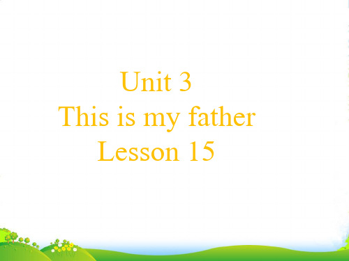 新人教精通版三年级英语下册 Unit 3 This is my father Lesson 15 课