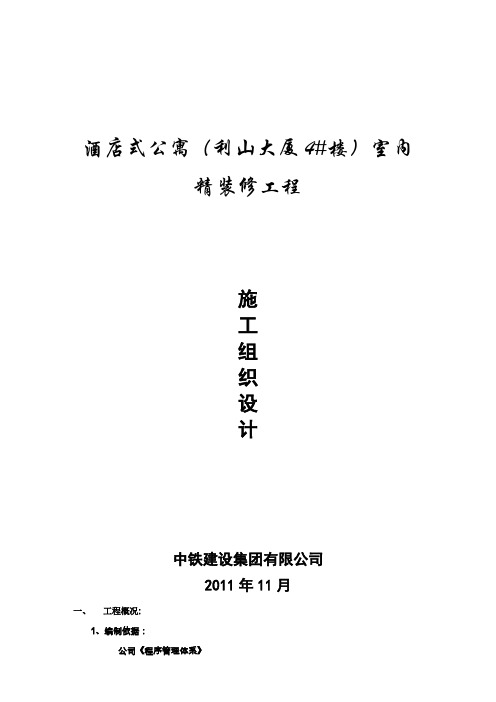 酒店式公寓(利山大厦 4#楼)室内装修工程项目施工设计方案(消防报审)
