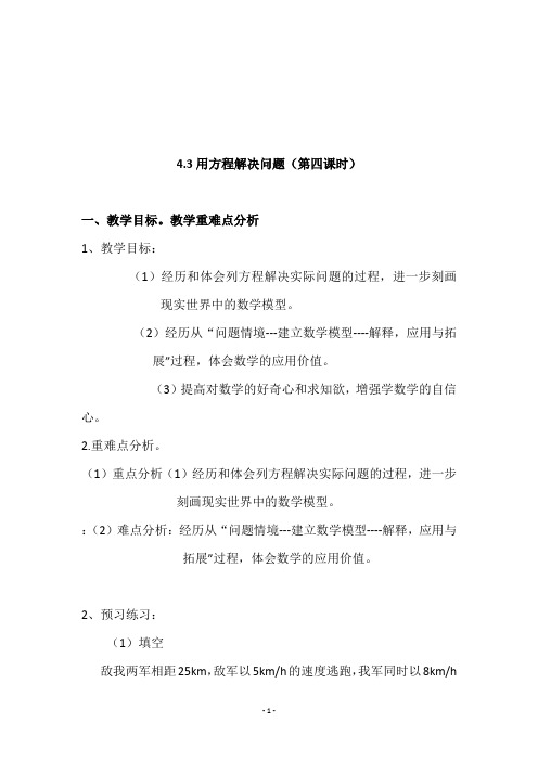 苏教版七年级数学上册《4.3用方程解决问题  (第四课时)2》教学设计