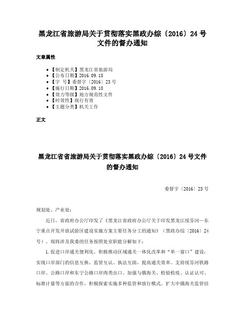 黑龙江省旅游局关于贯彻落实黑政办综〔2016〕24号文件的督办通知