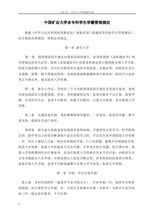 中国矿业大学本专科学生学籍管理规定