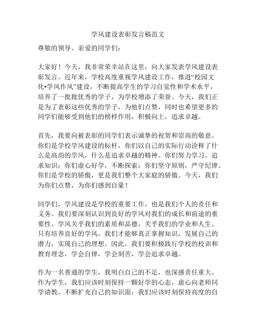 学风建设表彰发言稿范文