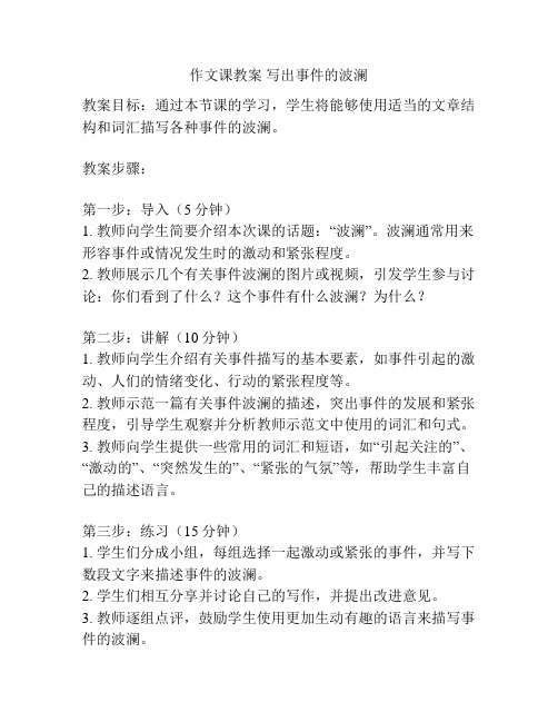 作文课教案 写出事件的波澜