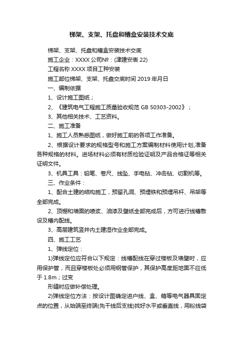 梯架、支架、托盘和槽盒安装技术交底