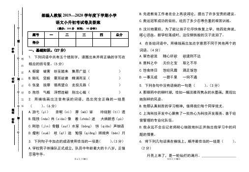 部编人教版2019---2020学年度下学期小学语文小升初考试卷及答案(含两套题)